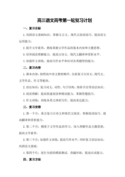 高三语文高考第一轮复习计划