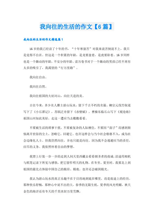 我向往的生活的作文【6篇】