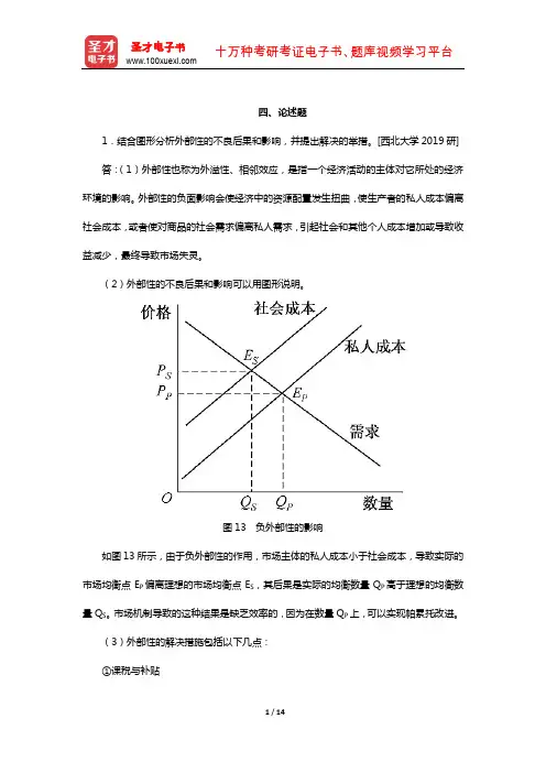任保平《微观经济学》配套题库【考研真题精选】(论述题)【圣才出品】