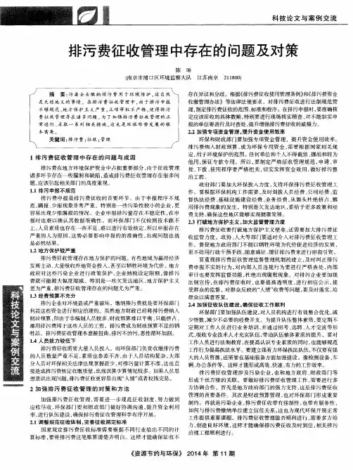 排污费征收管理中存在的问题及对策