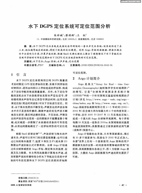水下DGPS定位系统可定位范围分析