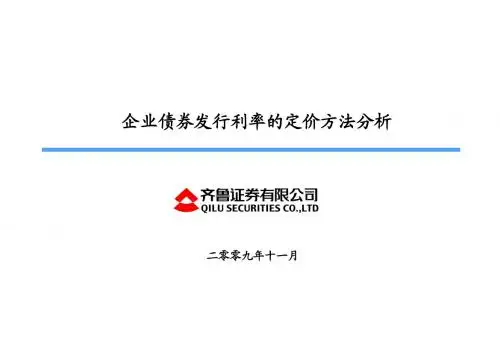 企业债券发行利率定价方法分析(正式