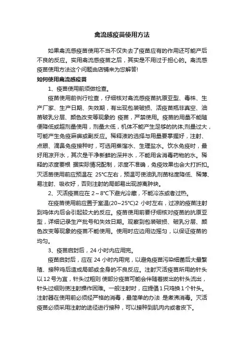禽流感疫苗使用方法