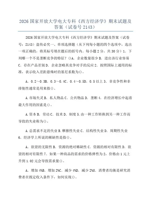 2026国家开放大学电大专科《西方经济学》期末试题及答案(试卷号2143)