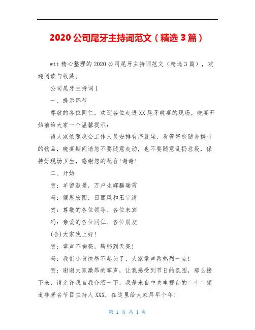 2020公司尾牙主持词范文(精选3篇)