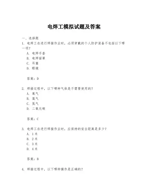 电焊工模拟试题及答案