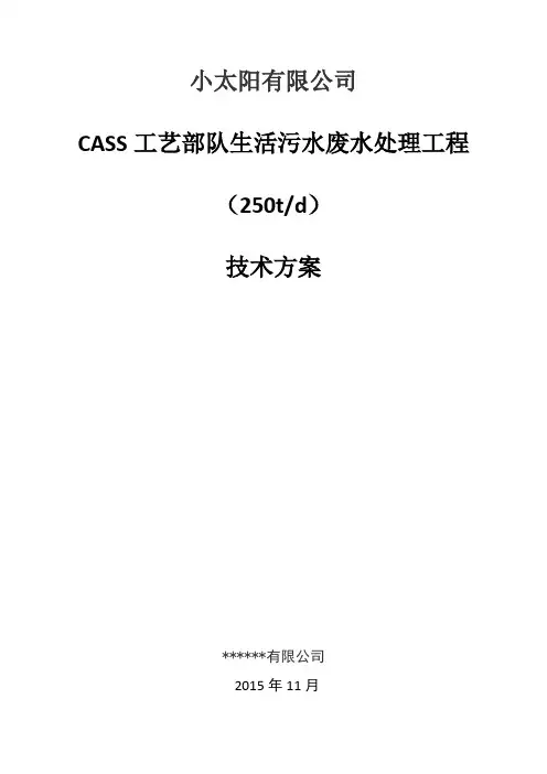 课程设计-CASS工艺部队生活污水废水处理工程技术方案