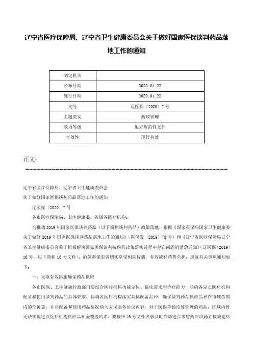 辽宁省医疗保障局、辽宁省卫生健康委员会关于做好国家医保谈判药品落地工作的通知-辽医保〔2020〕7号