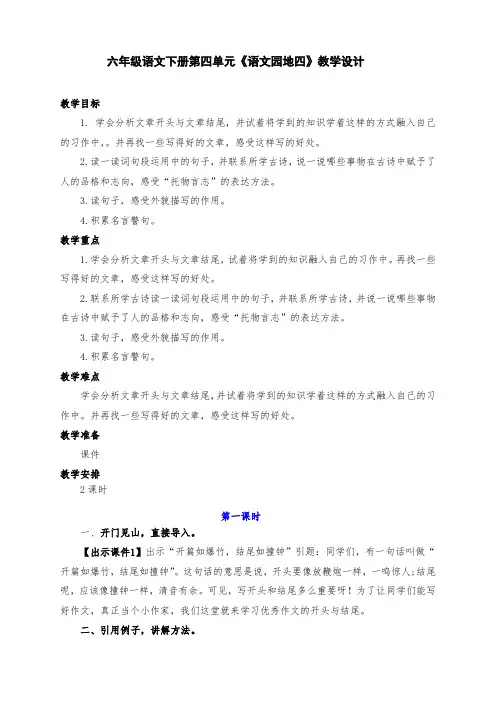 新部编版六年级语文下册第4单元《语文园地四》教学设计二课时