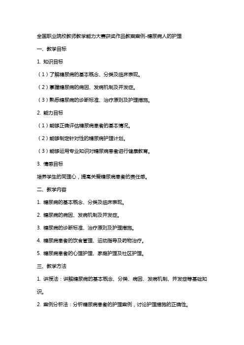 全国职业院校教师教学能力大赛获奖作品教案案例-糖尿病人的护理