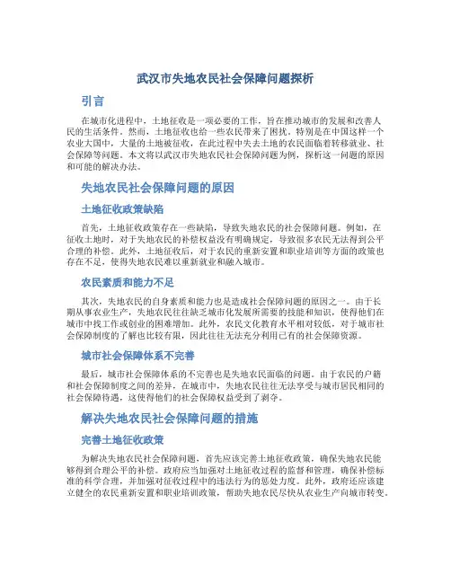 武汉市失地农民社会保障问题探析