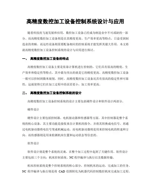 高精度数控加工设备控制系统设计与应用