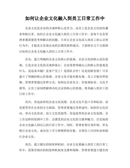 如何让企业文化融入到员工日常工作中