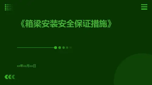 箱梁安装安全保证措施