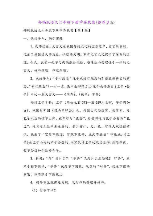部编版语文六年级下册学弈教案(推荐3篇)