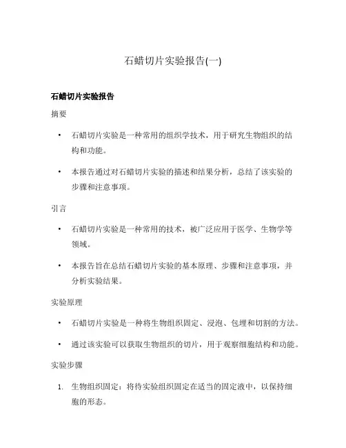 石蜡切片实验报告(一)