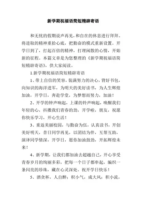新学期祝福语简短精辟寄语