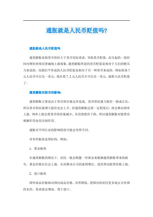 通胀就是人民币贬值吗-