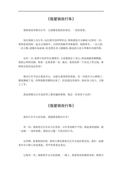 我爱骑自行车作文300字三年级