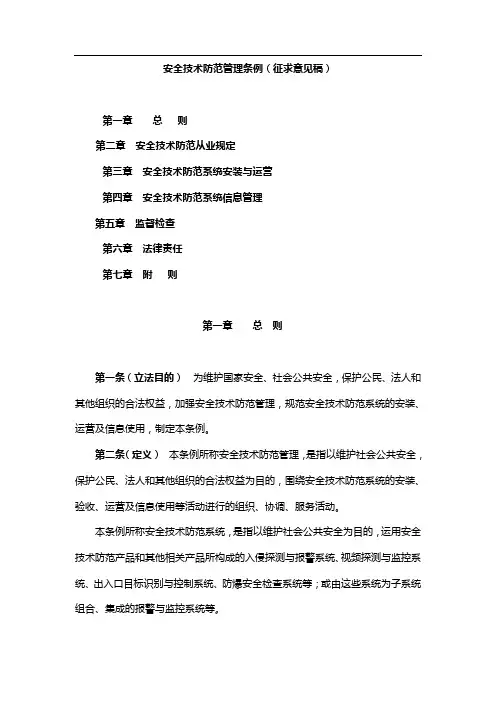 安全技术防范管理条例(征求意见稿)