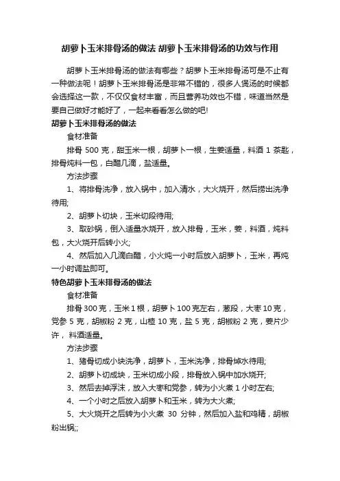 胡萝卜玉米排骨汤的做法胡萝卜玉米排骨汤的功效与作用