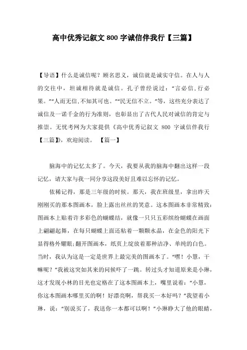 高中优秀记叙文800字诚信伴我行【三篇】