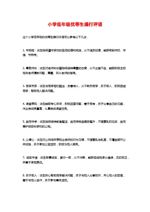 小学低年级优等生操行评语