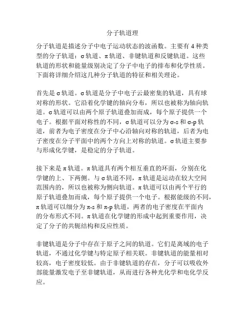 分子轨道理