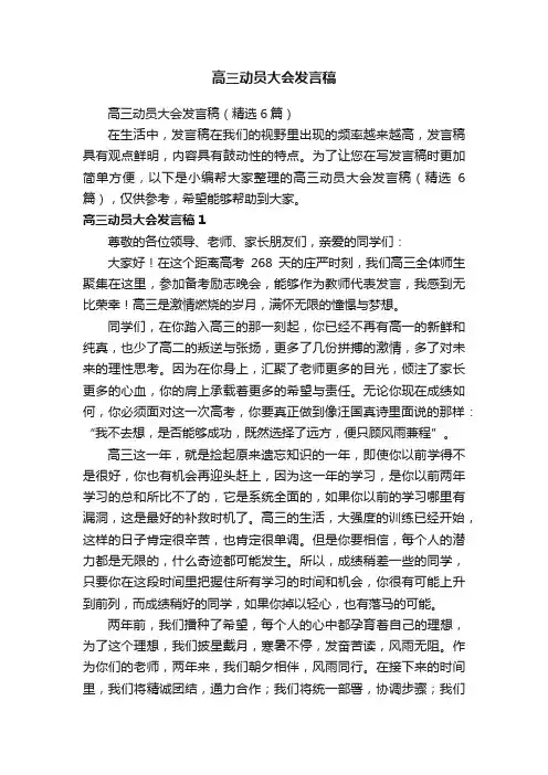 高三动员大会发言稿（精选6篇）