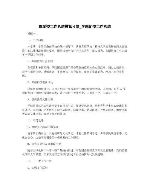 院团委工作总结模板4篇_学院团委工作总结