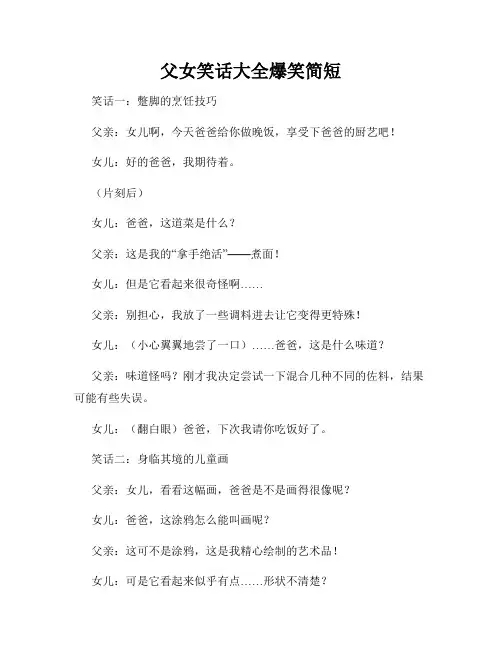 父女笑话大全爆笑简短