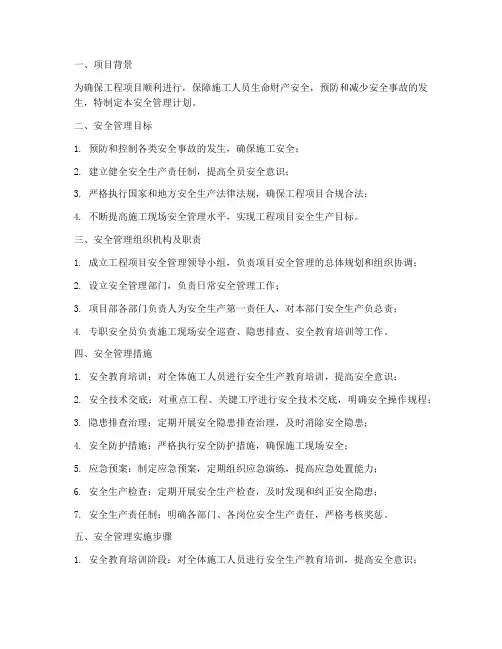 工程项目_安全管理计划