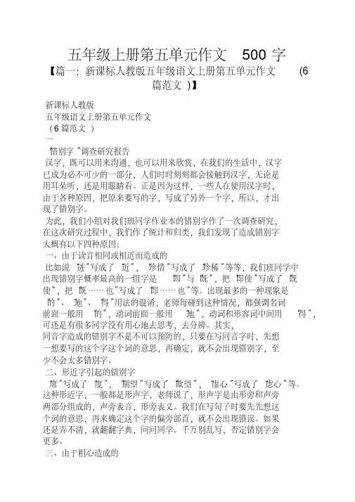 五年级作文之五年级上册第五单元作文500字