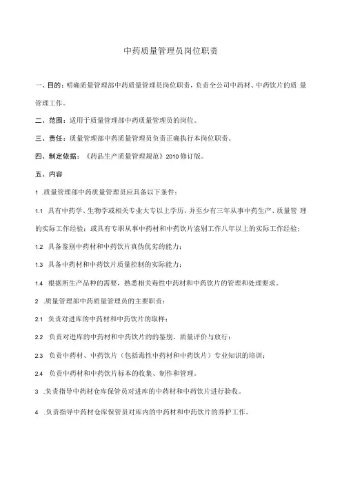 中药质量管理员岗位职责
