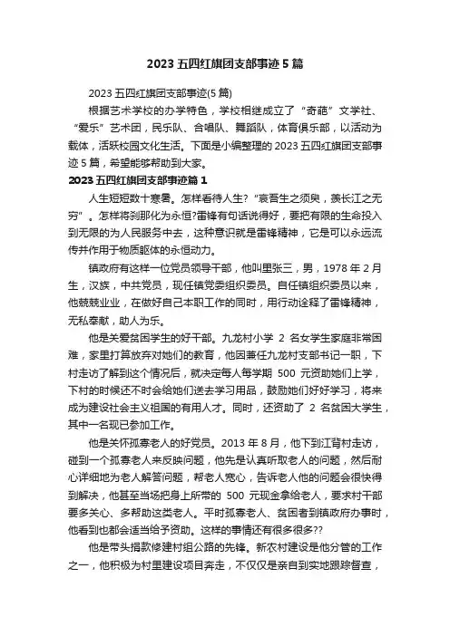 2023五四红旗团支部事迹5篇