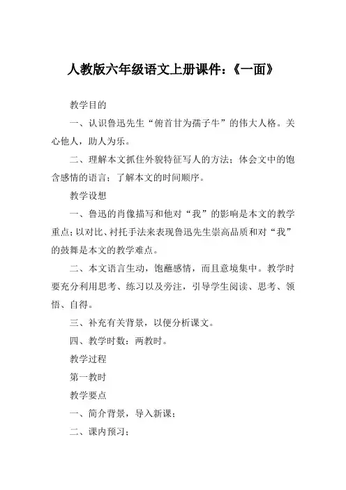 人教版六年级语文上册课件《一面》