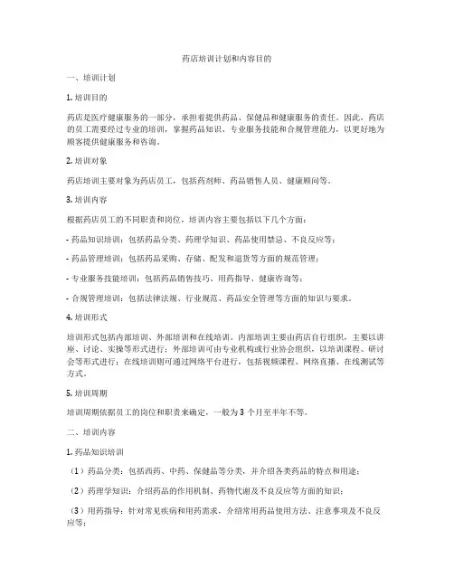 药店培训计划和内容目的
