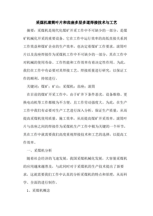 采煤机滚筒叶片和齿座多层多道焊接技术与工艺