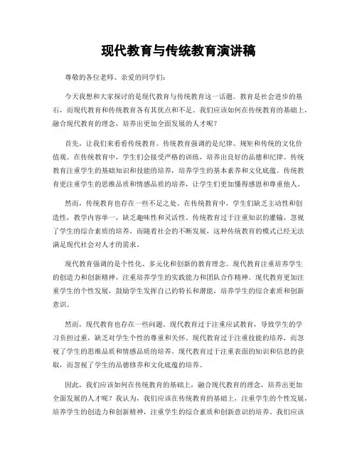 现代教育与传统教育演讲稿
