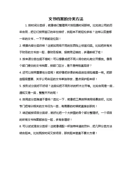 文书档案的分类方法