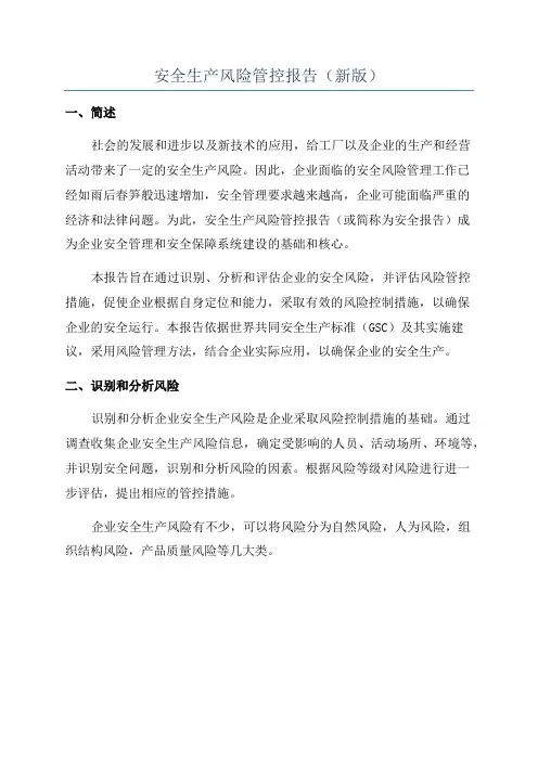 安全生产风险管控报告(新版)
