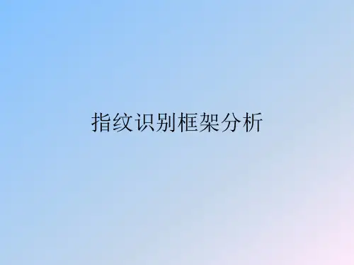 Android指纹识别框架分析及速度优化
