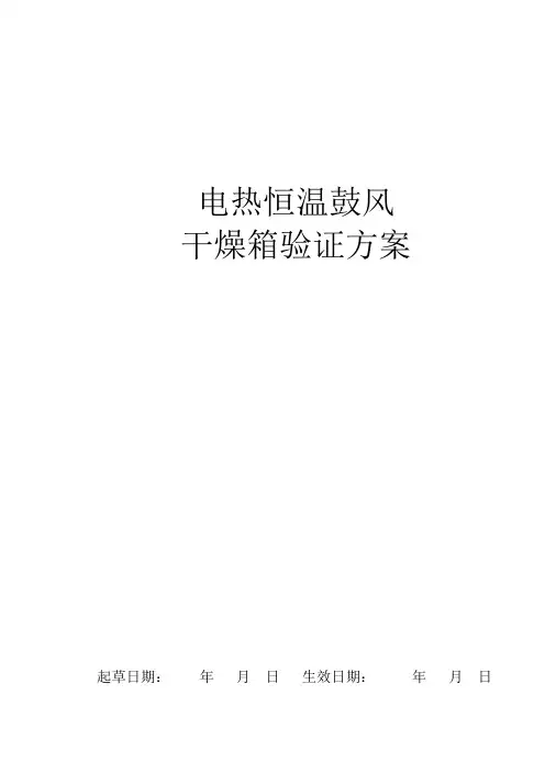 电热恒温鼓风干燥箱验证方案