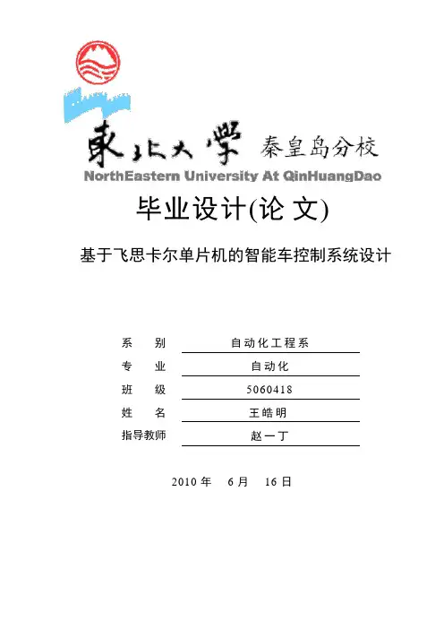 基于飞思卡尔单片机的智能车控制系统设计