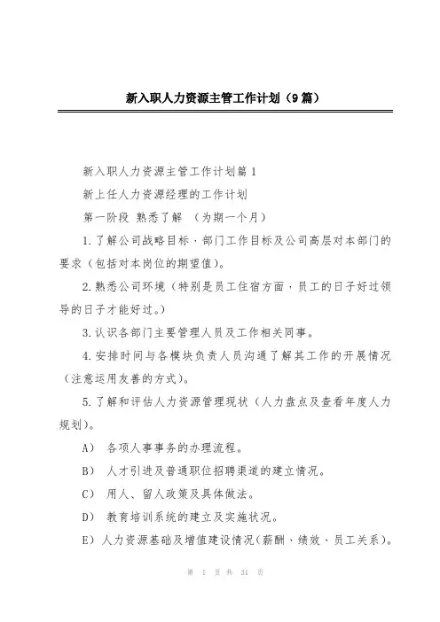 新入职人力资源主管工作计划(9篇)