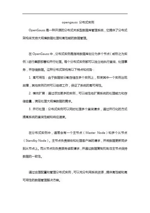 opengauss 分布式实例