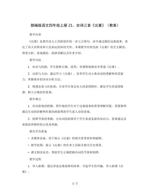 部编版语文四年级上册21、古诗三首《出塞》(教案)