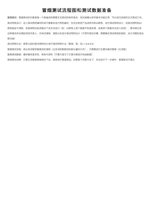 冒烟测试流程图和测试数据准备