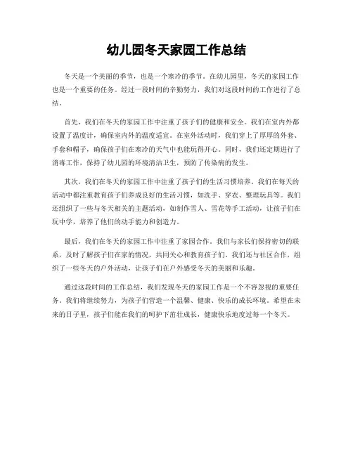 幼儿园冬天家园工作总结