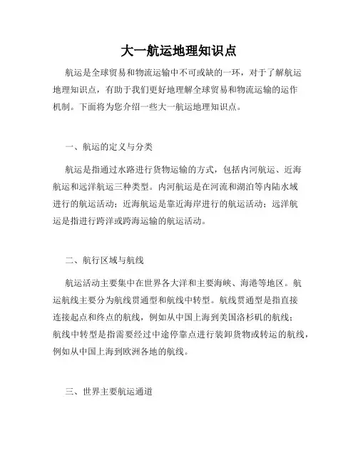 大一航运地理知识点